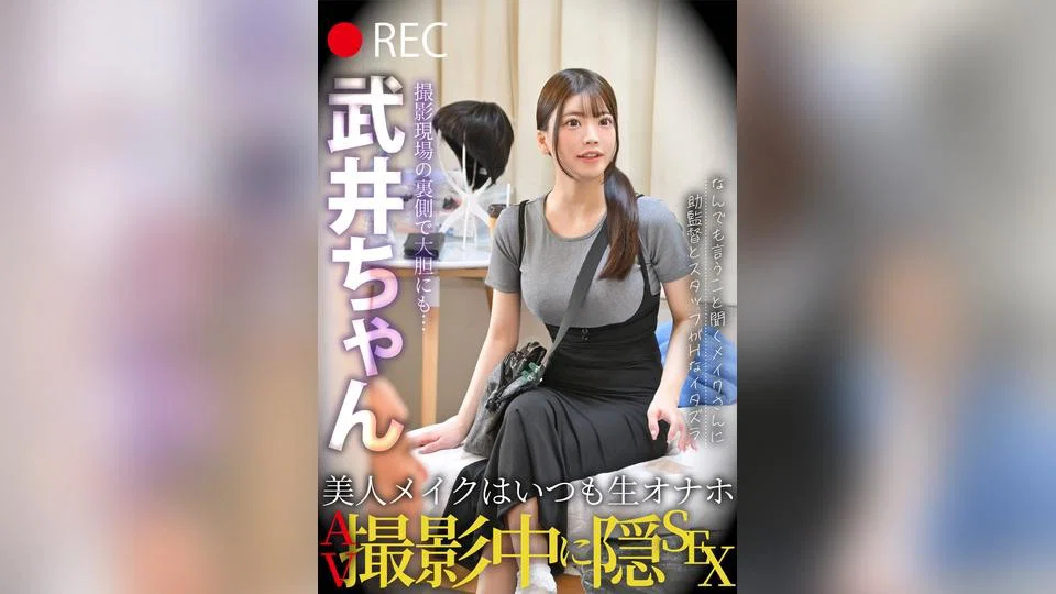 TLDC-066 Beautiful Makeup & Always A Raw-Feel Masturbator: Secret Sex During An AV Shoot – Takei-chan