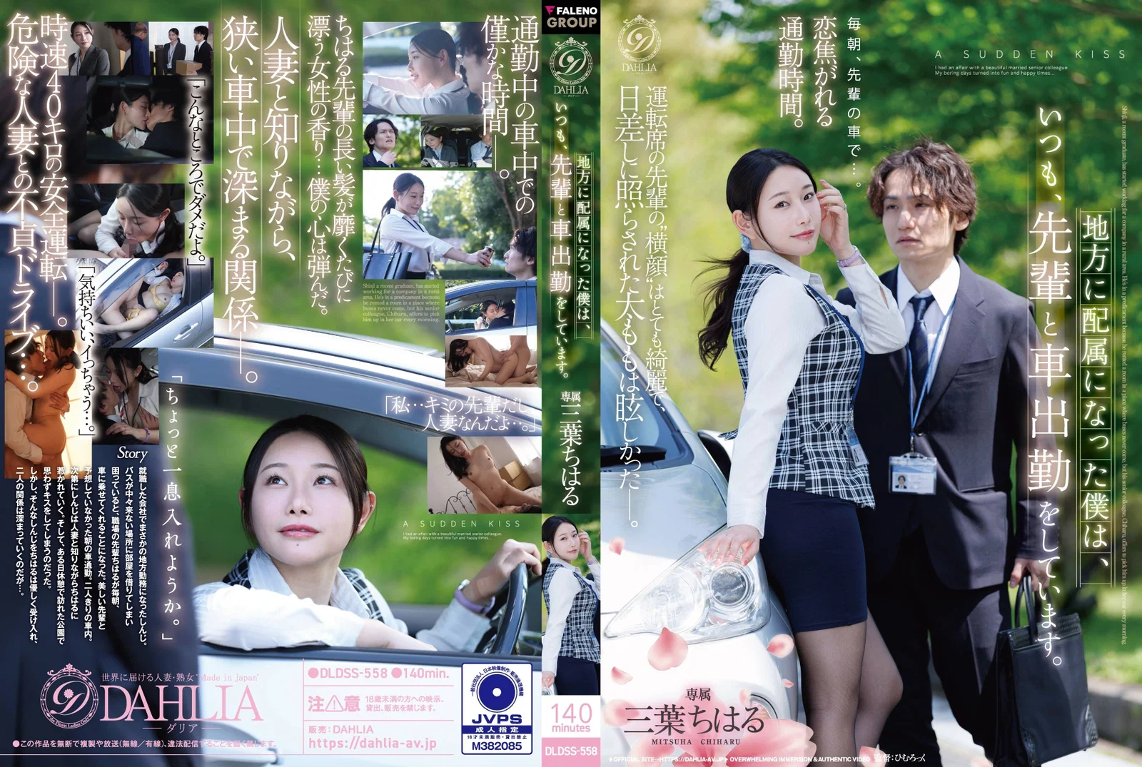 [Reducing Mosaic]DLDSS-558 Since Being Assigned To A Regional Branch, I Always Commute To Work By Car With My Senior Colleague. — Chiharu Mitsuba