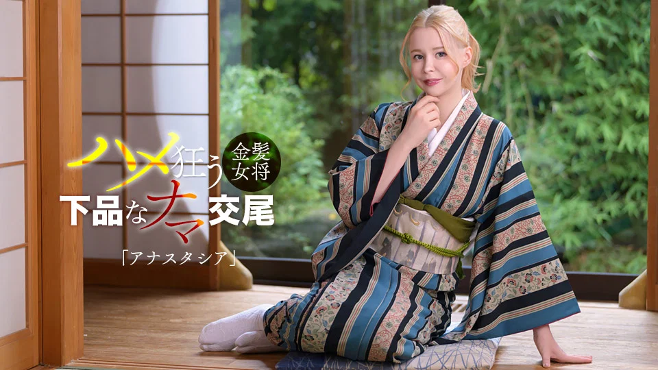 Anastasia The beautiful blonde Russian woman was a lewd innkeeper!