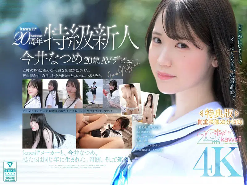 [Special Edition] Kawaii* 20th Anniversary: Top-Tier Newcomer Natsume Imai, Age 20, Makes Her AV Debut